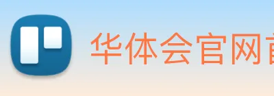华体会官网首页 Logo